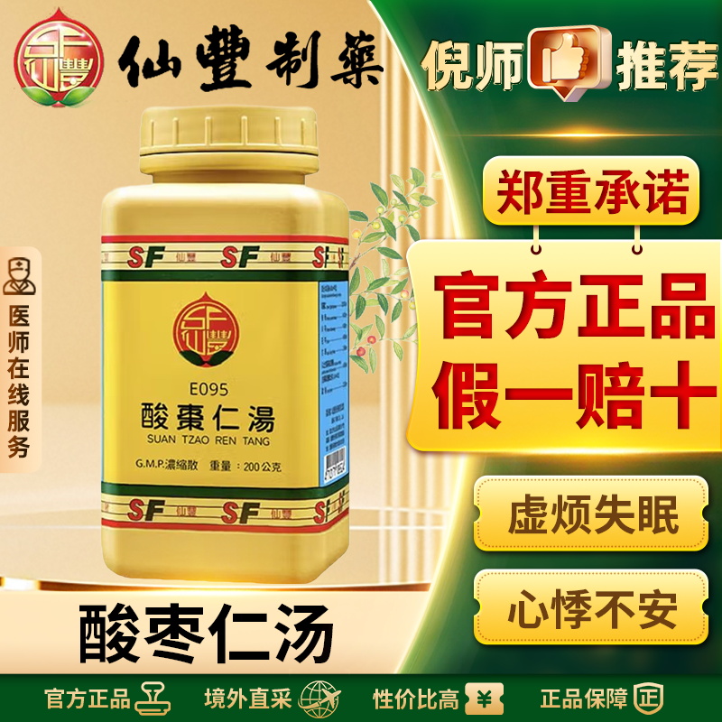 仙丰酸枣仁汤中国台湾仙丰汉方中药倪海厦虚劳虚烦不得眠官方正品