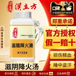 汉立方滋阴降火汤益肺清热港版中成药阴虚火旺发热咳嗽心悸失眠