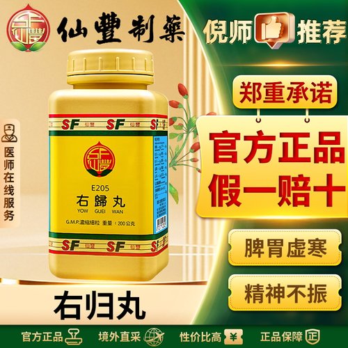 仙丰右归丸中国台湾汉方中药倪海厦治命门火衰脾胃虚寒官方正品