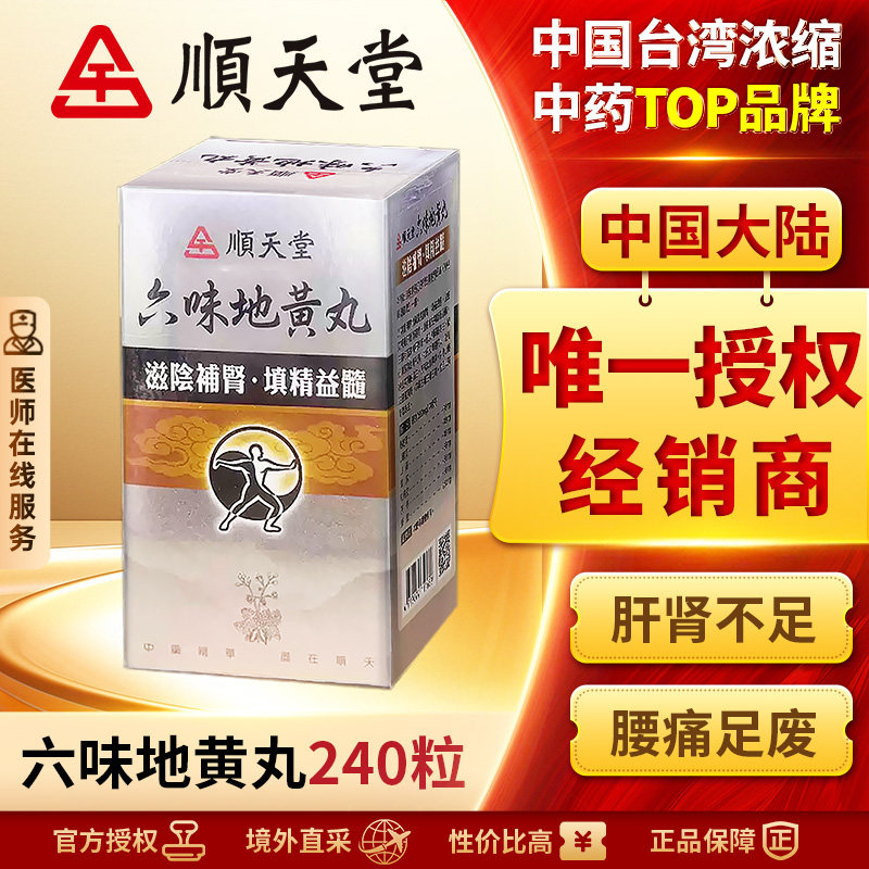 中国台湾顺天堂六味地黄丸240粒补肾阴虚固精肾阴亏损正品中成药