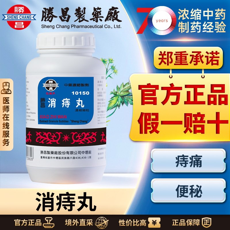 胜昌消痔丸浓缩散缓解内痔外痔出血便秘凉血止血消肿止痛清热利湿