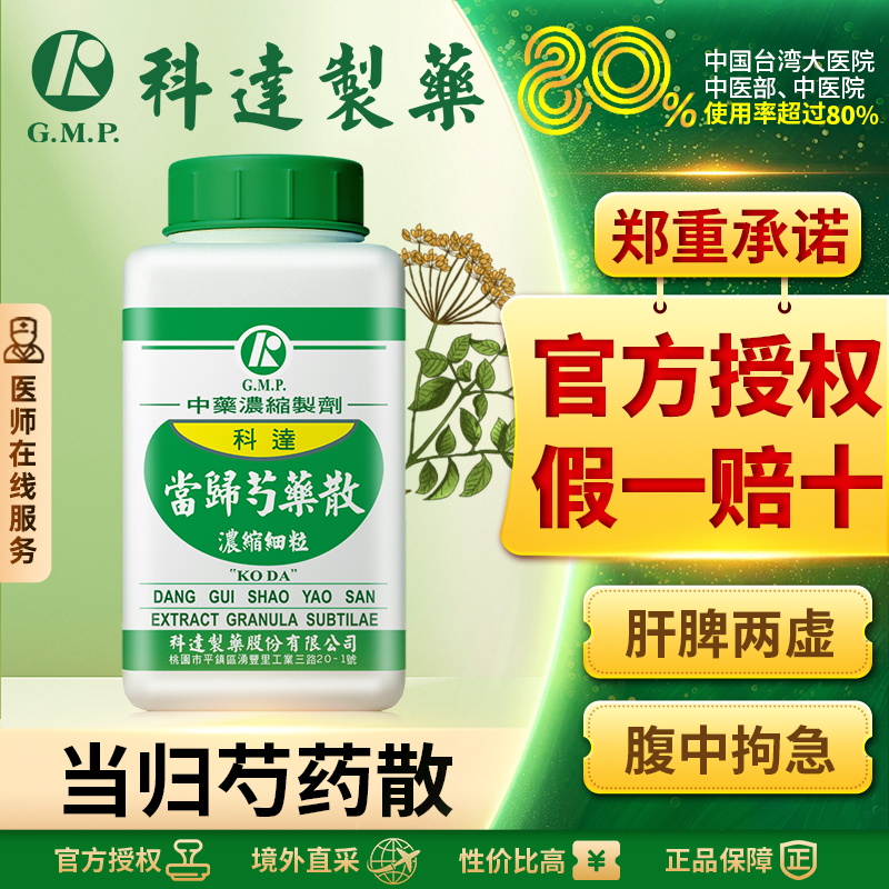 科达制药当归芍药散同仁堂补血养肝渗湿月经不调妊娠腰疼痛中成药