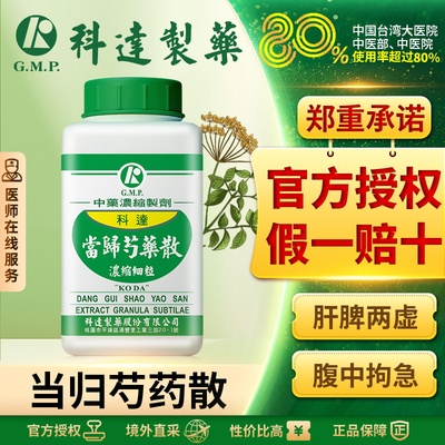 科达制药当归芍药散同仁堂补血养肝渗湿月经不调妊娠腰疼痛中成药