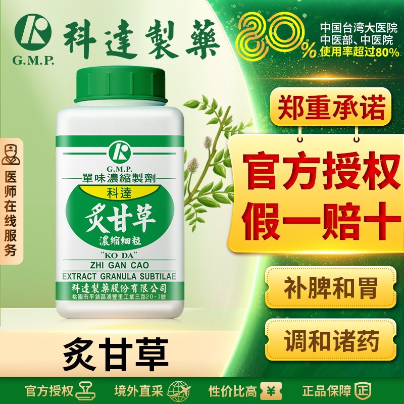 科达制药炙甘草浓缩细粒单方中成药补脾和胃调合诸药官方正品