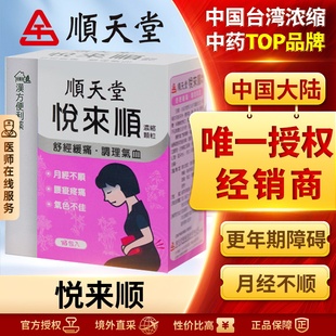 顺天堂悦来顺散剂调理月经精神衰弱经期头痛耳鸣官方正品旗舰店