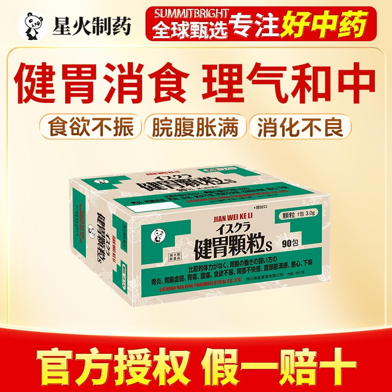 日本星火汉方健胃颗粒健脾调胃缓痛消胀胃炎腹痛食欲不振恶心90包