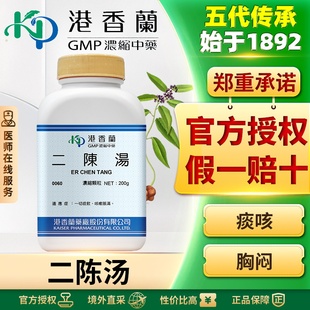 港香兰二陈汤颗粒止咳化痰祛湿润肺消炎咳嗽痰多恶心呕吐