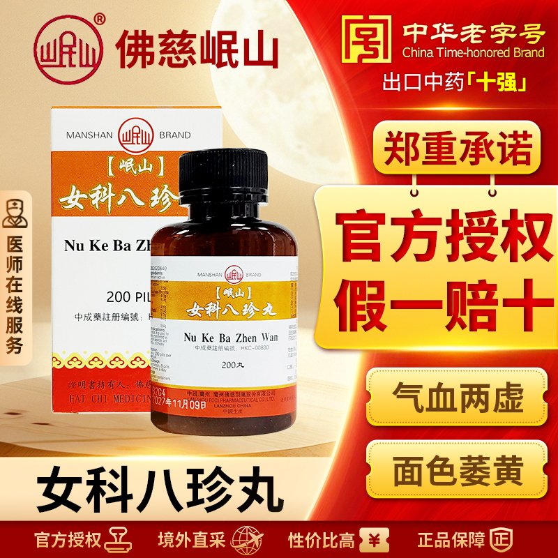 香港佛慈岷山牌女科八珍丸女生气血两虚调理月经补气养血官方正品