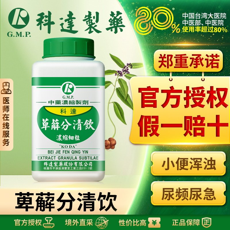 科达制药萆薢分清饮中药慢性前列腺炎前列腺增生症官方正品