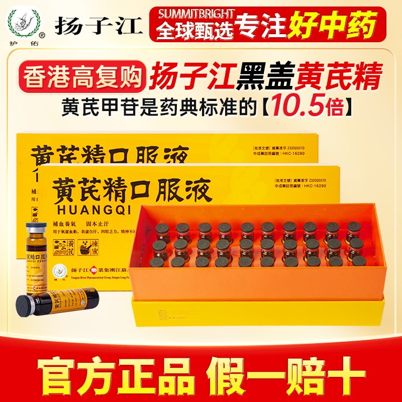 扬子江龙凤堂黄芪精口服液港版礼盒补气养血盗汗止汗官方正品x2盒