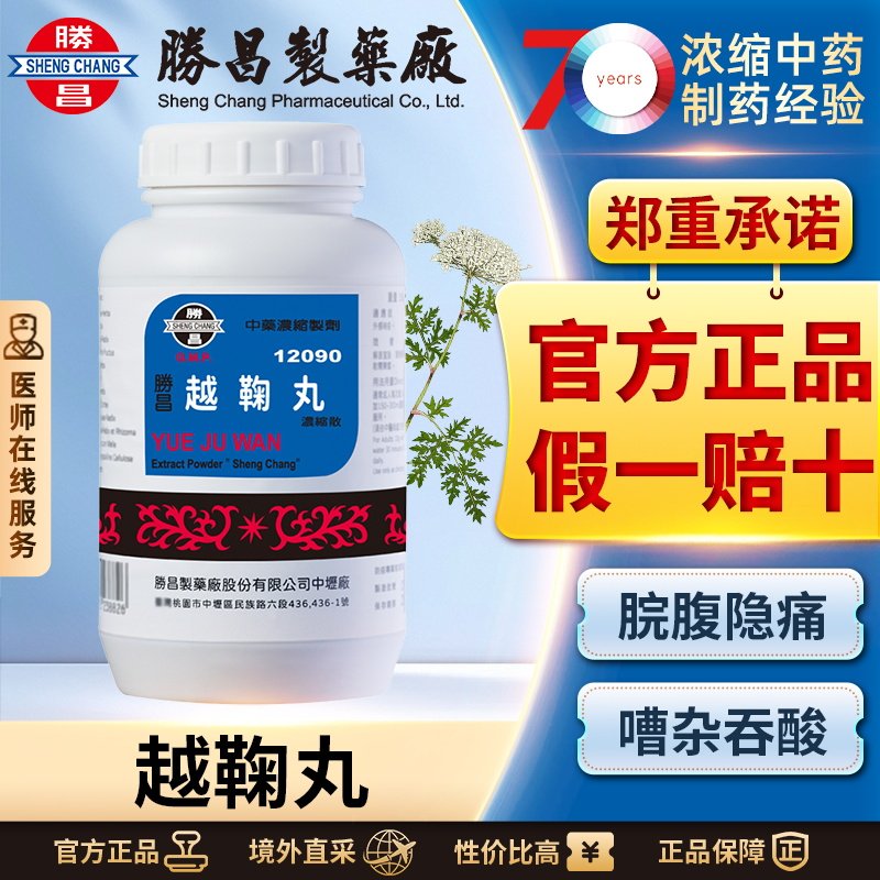 胜昌越鞠丸浓缩散慢性胃炎腹胀腹痛反酸消化不良嗳气呕吐脉弦