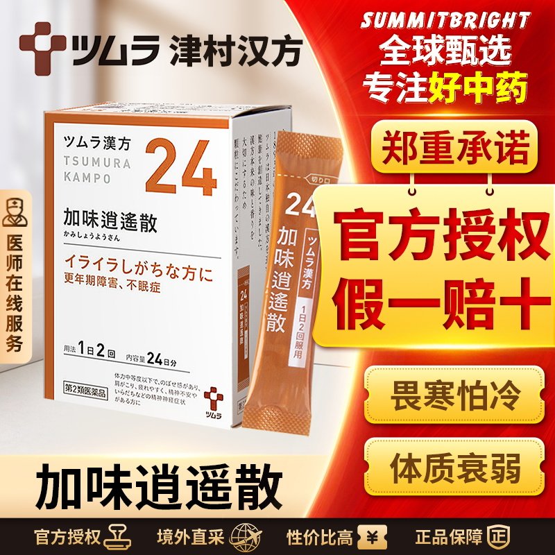日本津村汉方加味逍遥散疏肝补血头晕乏力畏寒女性调理中成药48包