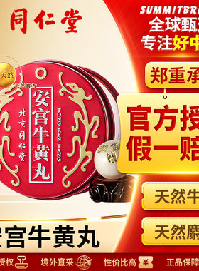 北京同仁堂安宫牛黄丸港版清热解毒镇惊改善高热昏迷中风言语不清