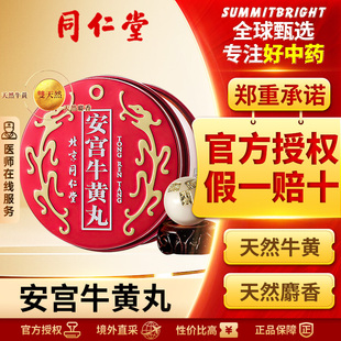 北京同仁堂安宫牛黄丸港版清热解毒镇惊改善高热昏迷中风言语不清