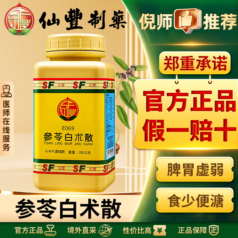 仙丰参苓白术散中国台湾仙丰汉方倪海厦脾胃虚弱食少便溏补气正品