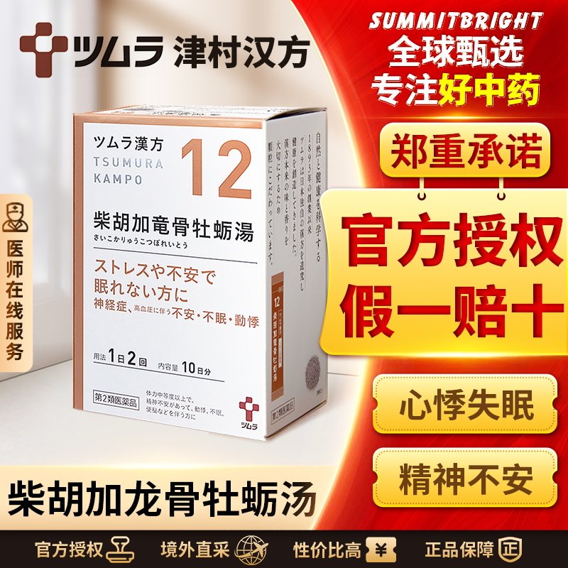 日本津村汉方柴胡加龙骨牡蛎汤20包心悸失眠精神不安更年期神经症