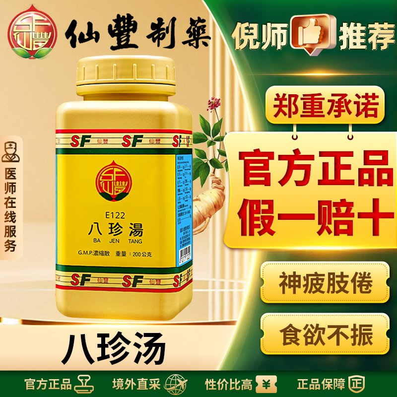 仙丰八珍汤中国台湾仙丰汉方中药女人双补气血两虚体虚多汗正品