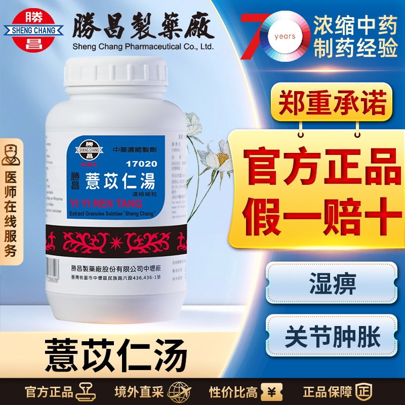 胜昌薏苡仁汤浓缩散祛湿散寒止痛消肿中成药改善风湿痛关节肿胀