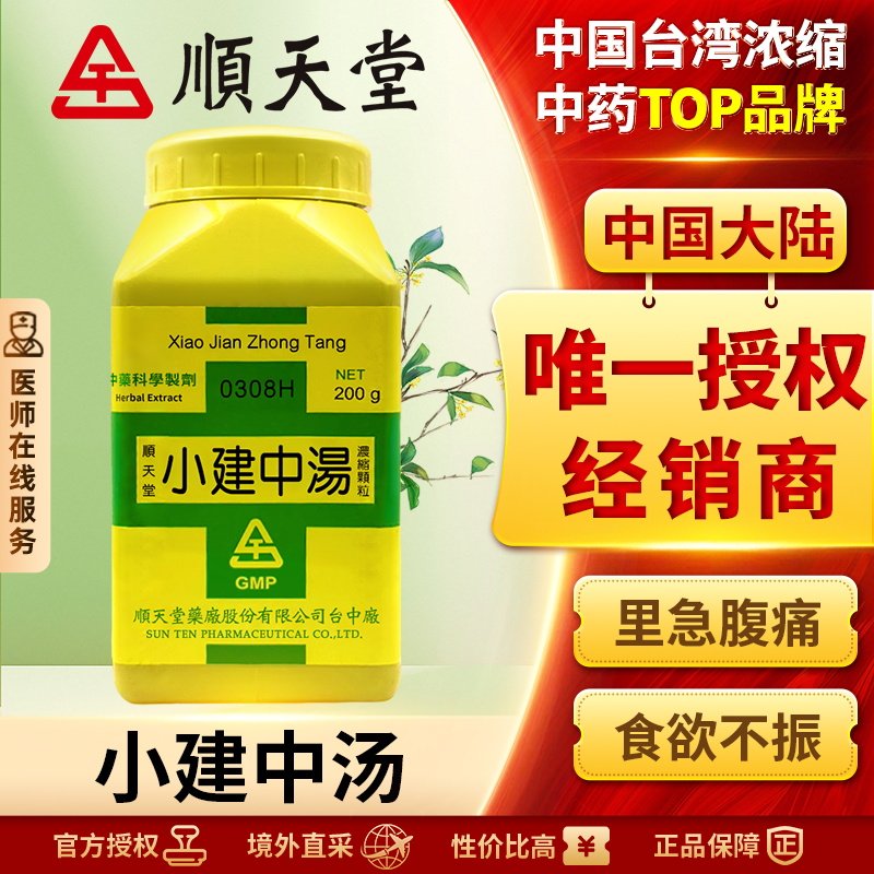 中国台湾顺天堂小建中汤颗粒脾胃虚弱胃痛四肢无力健脾调理肠胃炎