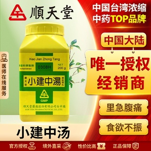 中国台湾顺天堂小建中汤颗粒脾胃虚弱胃痛四肢无力健脾调理肠胃炎