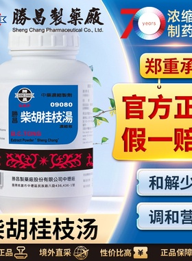 胜昌柴胡桂枝汤浓缩颗粒往来寒热感冒发烧自汗头痛缓解精神压力