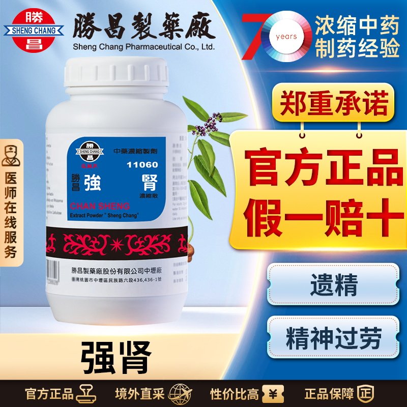 胜昌强肾浓缩散温肾益气固本改善遗精精神疲劳腰膝酸软头晕乏力