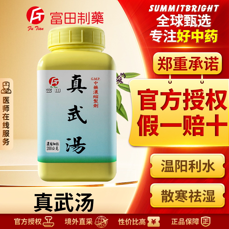 富田真武汤浓缩细粒健脾利水去水肿脾肾阳虚小便不利腹痛腹泻
