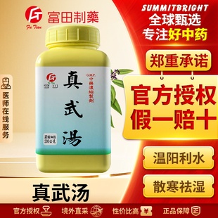 富田真武汤浓缩细粒健脾利水去水肿脾肾阳虚小便不利腹痛腹泻