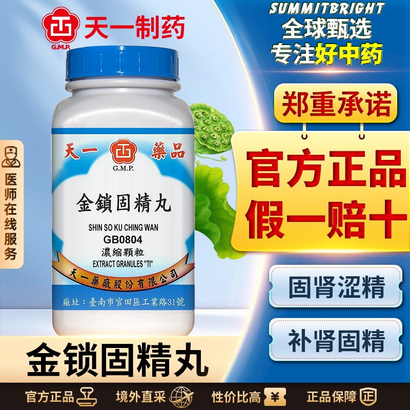 天一金锁固精丸固肾涩精肾虚遗精盗汗腰酸耳鸣正品