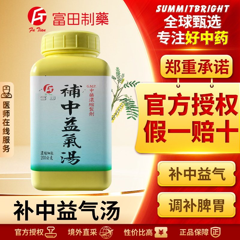 富田补中益气汤浓缩细粒补中益气调补脾胃改善食少无味脾胃虚弱