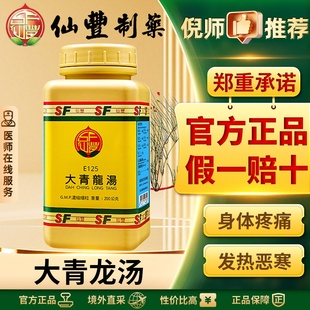 仙丰大青龙汤中国台湾仙丰汉方中成药风寒感冒发热无汗烦躁正品