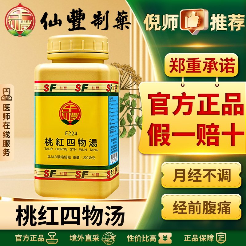 仙丰桃红四物汤倪海厦中国台湾中药月经不调痛经经行不畅官方正品