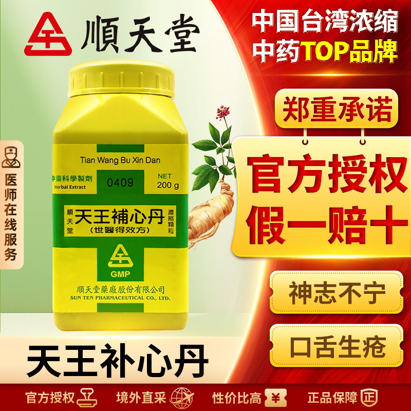 中国台湾顺天堂天王补心丹颗粒滋阴养血正品安神养心健康补气解郁