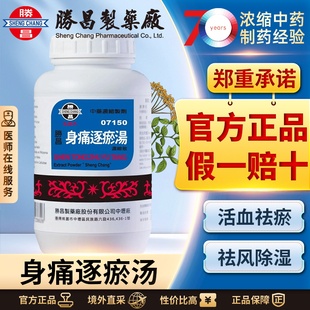 胜昌身痛逐瘀汤浓缩散活血化瘀疏通经络祛淤血祛风除湿止痛