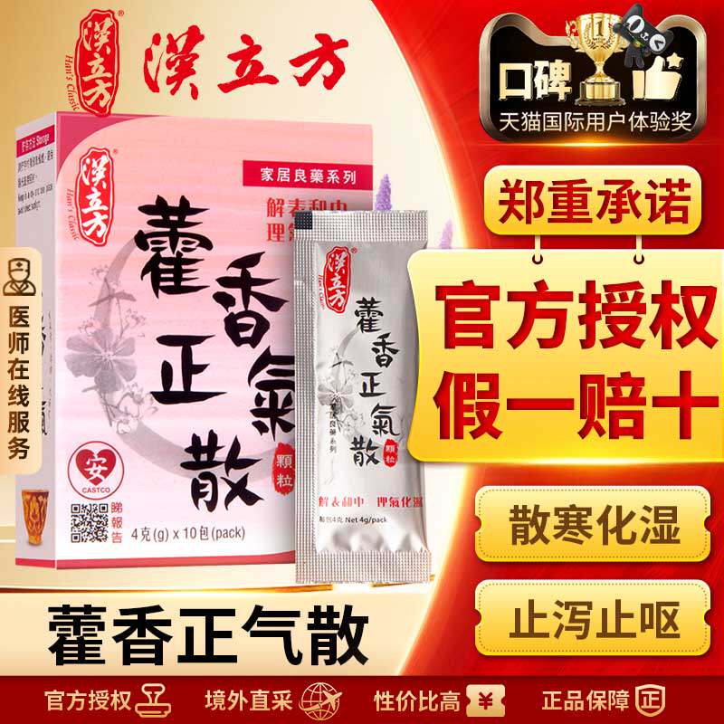 汉立方藿香正气散清热健脾祛湿调理肠胃风寒感冒拉肚子药呕吐发热