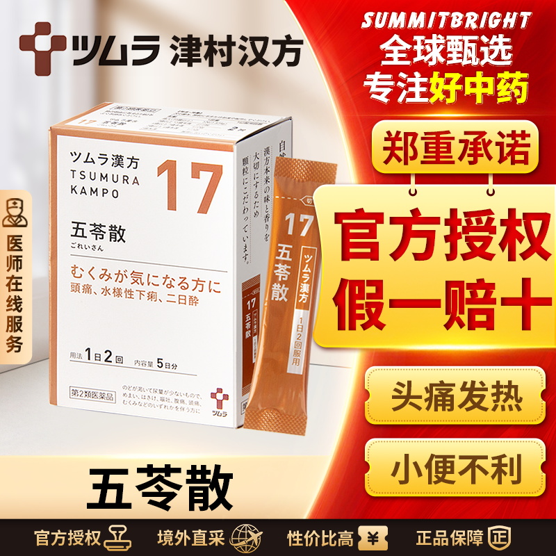 日本津村汉方五苓散健脾祛湿中成药调理脾胃利尿去水肿胃炎祛湿气