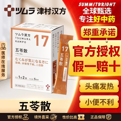 日本津村汉方五苓散健脾祛湿中成药调理脾胃利尿去水肿胃炎祛湿气