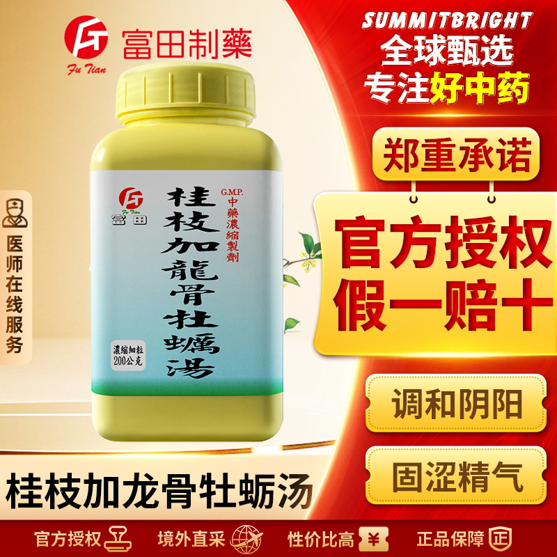 富田桂枝加龙骨牡蛎汤浓缩细粒调和阴阳安神助眠体质虚弱失眠多梦