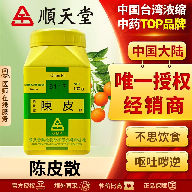 中国台湾顺天堂陈皮浓缩散理气健脾消食咳嗽痰多肚胀食少吐泻