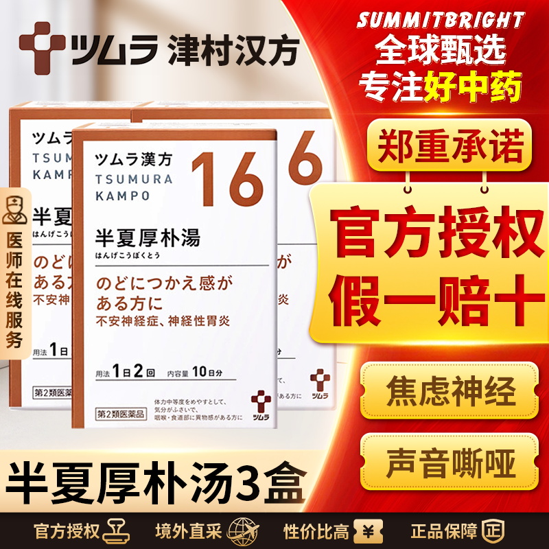 日本津村汉方半夏厚朴汤颗粒梅核气神经性胃炎咽喉不适中成药*3