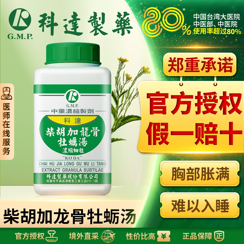 科达柴胡加龙骨牡蛎汤同仁堂中成药改善睡眠镇惊安神和解少阳