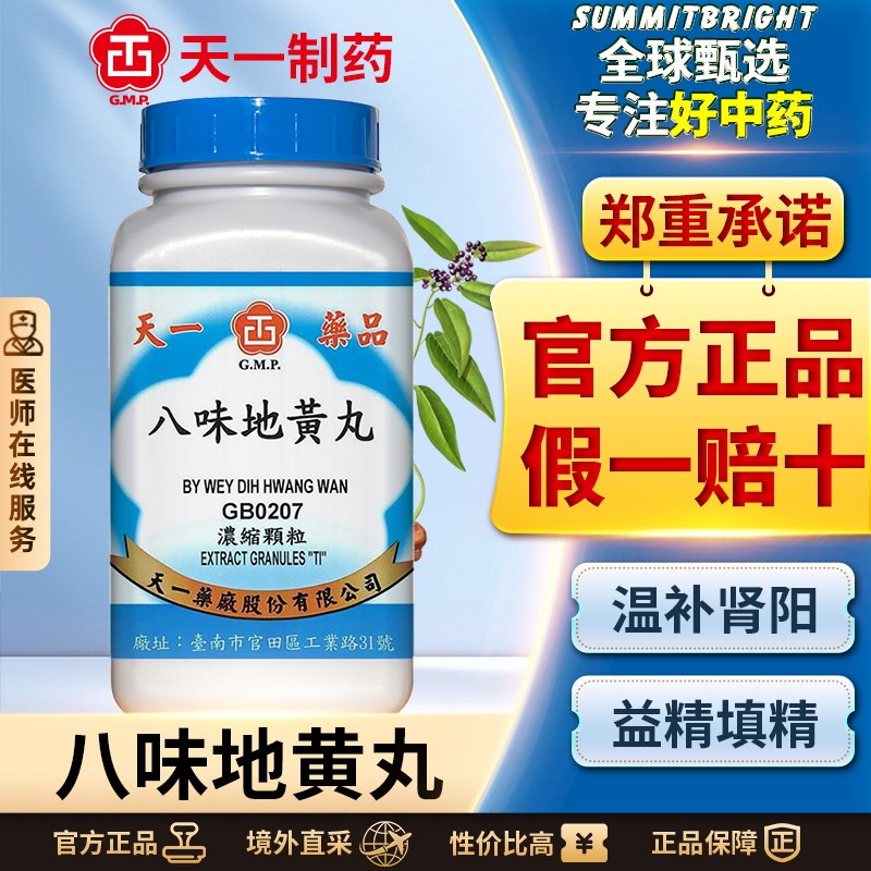 天一八味地黄丸浓缩颗粒滋阴补肾肾阳虚弱命门火衰盗汗耳鸣尿频