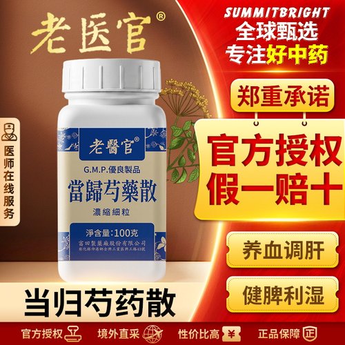 老医官当归芍药散浓缩细粒养血调肝健脾利湿改善月经不调腰腹冷痛