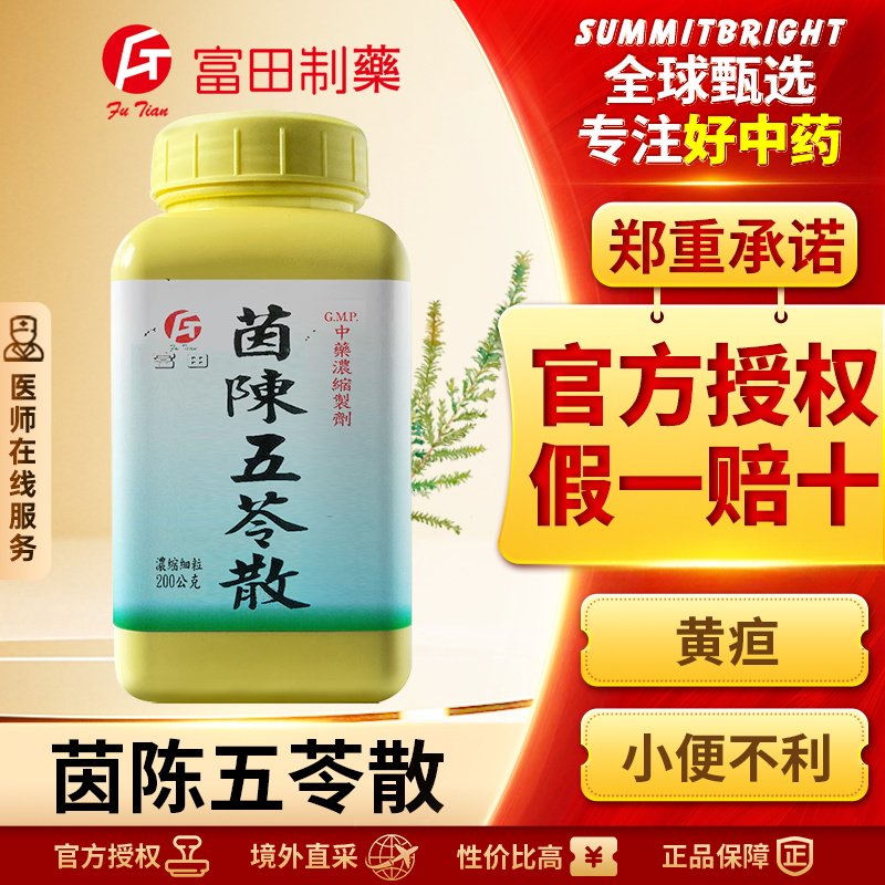 富田茵陈五苓散浓缩细粒利湿清热改善黄疸小便不利烦渴肢体沉重
