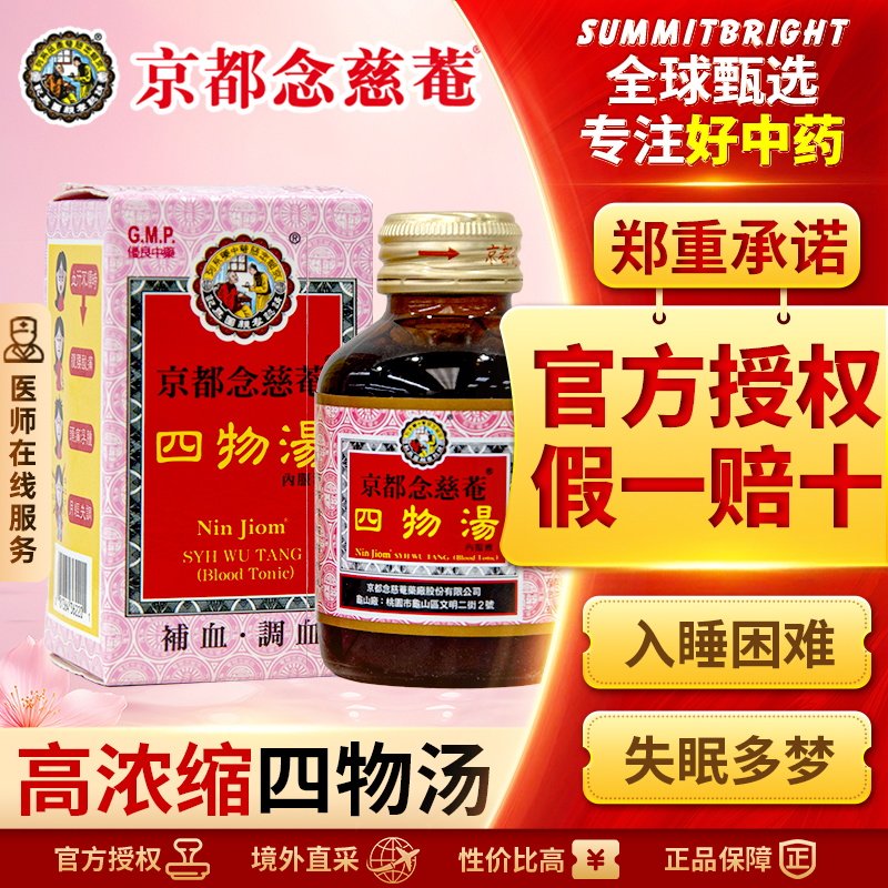 京都念慈菴四物汤口服液痛经止痛贫血血虚补血改善月经不调头晕