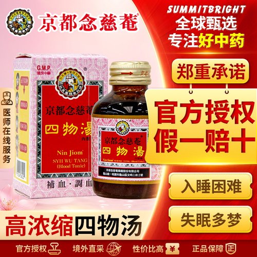 京都念慈菴四物汤口服液痛经止痛贫血血虚补血改善月经不调头晕