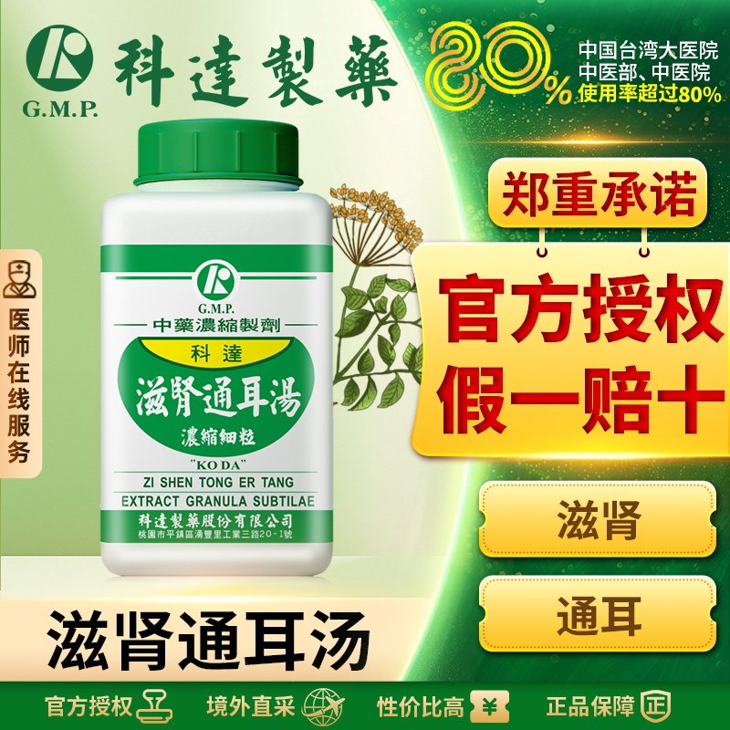 科达制药滋肾通耳汤滋阴降火疏肝通窍耳鸣耳聋台湾正品中成药颗粒