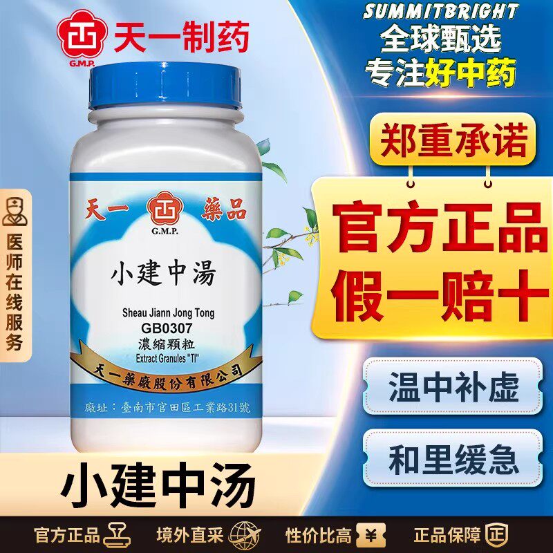 天一小建中汤浓缩颗粒脾胃虚弱胃痛四肢无力健脾调理肠胃炎