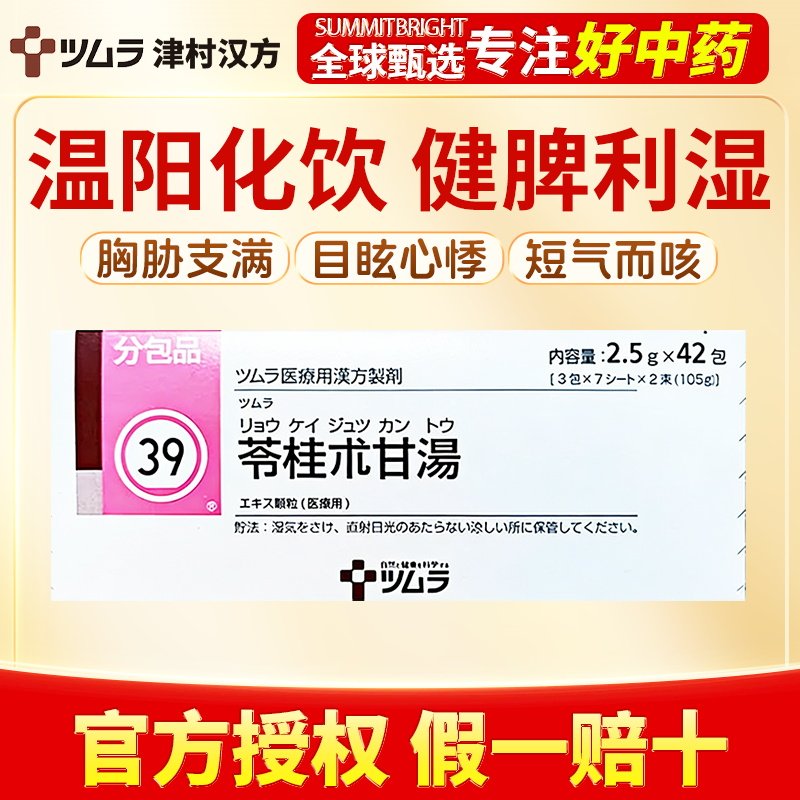 津村汉方苓桂术甘汤42包健脾利湿改善目眩心悸短气咳嗽胸闷