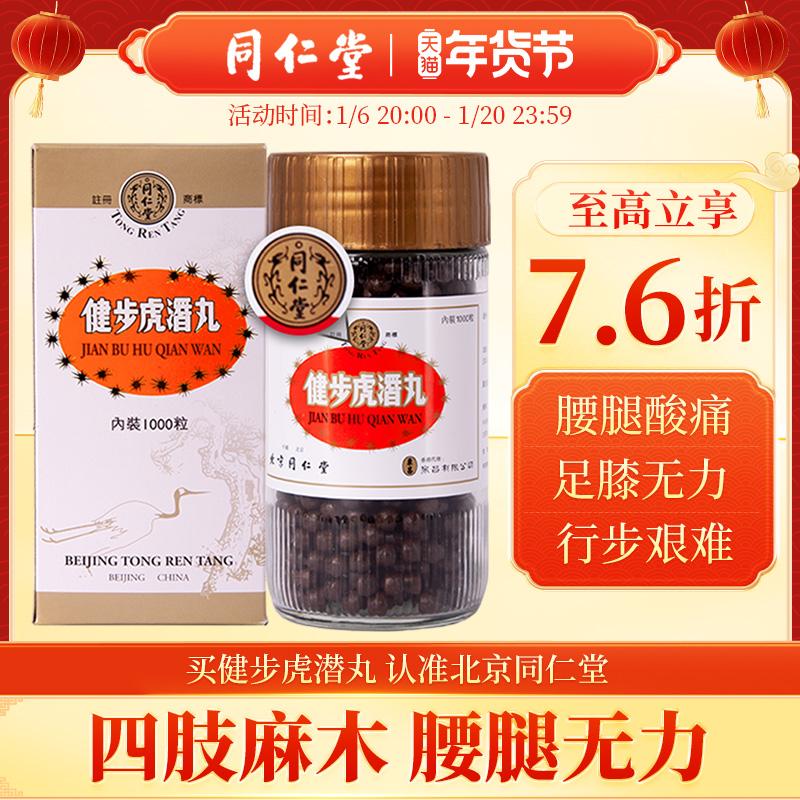 北京同仁堂健步虎潜丸港版1000粒补肾养血散风通络腰腿痛官方正品